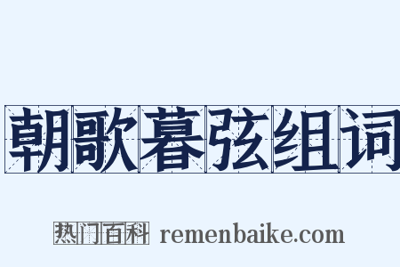 朝歌暮弦组词是什么意思的图片